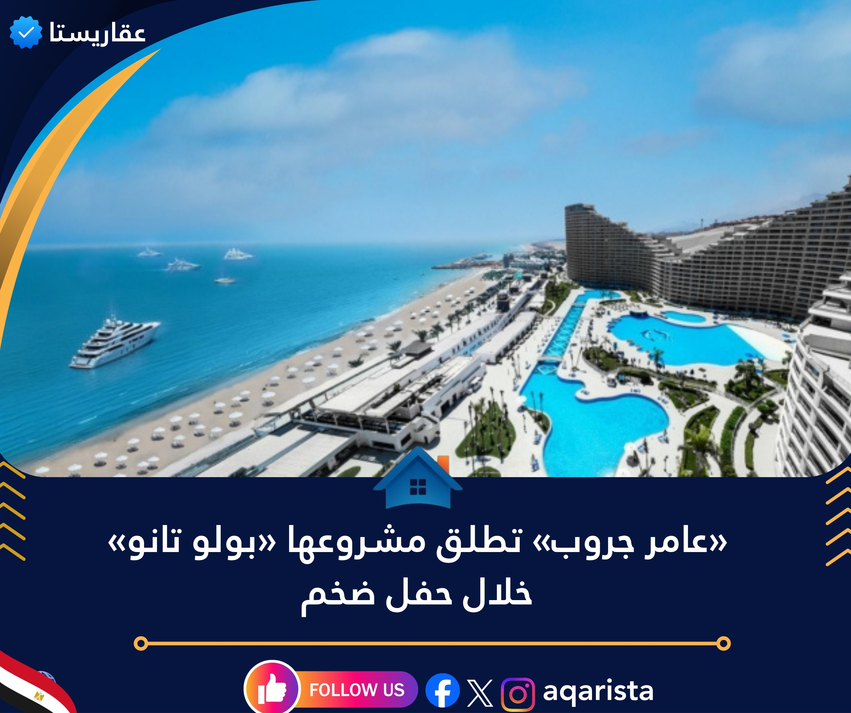 عامر جروب تطلق مشروعها “بولو تانو” بحفل ضخم